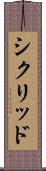 シクリッド Scroll