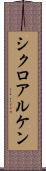 シクロアルケン Scroll