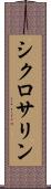 シクロサリン Scroll