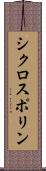 シクロスポリン Scroll