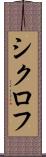 シクロフ Scroll