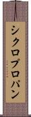 シクロプロパン Scroll