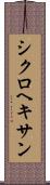 シクロヘキサン Scroll