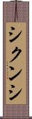 シクンシ Scroll