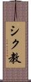 シク教 Scroll