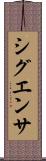 シグエンサ Scroll