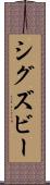 シグズビー Scroll