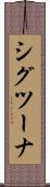 シグツーナ Scroll
