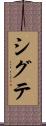 シグテ Scroll