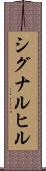 シグナルヒル Scroll