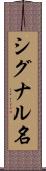シグナル名 Scroll
