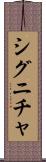 シグニチャ Scroll