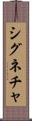 シグネチャ Scroll