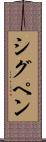 シグペン Scroll