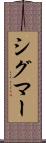 シグマー Scroll
