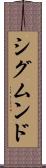 シグムンド Scroll