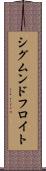 シグムンド・フロイト Scroll