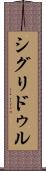 シグリドゥル Scroll