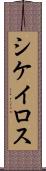 シケイロス Scroll