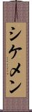 シケメン Scroll