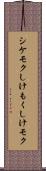 シケモク Scroll