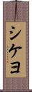 シケヨ Scroll