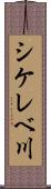 シケレベ川 Scroll