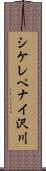 シケレペナイ沢川 Scroll