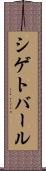 シゲトバール Scroll