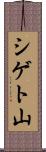 シゲト山 Scroll