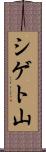 シゲト山 Scroll