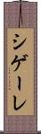 シゲーレ Scroll