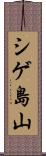 シゲ島山 Scroll