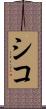 シコ Scroll