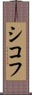 シコフ Scroll