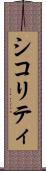 シコリティ Scroll