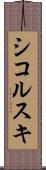 シコルスキ Scroll