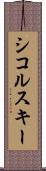 シコルスキー Scroll
