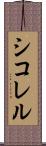 シコレル Scroll