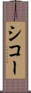シコー Scroll