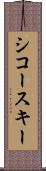 シコースキー Scroll