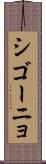 シゴーニョ Scroll