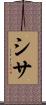 シサ Scroll
