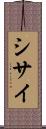 シサイ Scroll