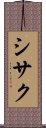 シサク Scroll