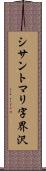 シサントマリ字界沢 Scroll