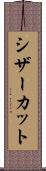 シザーカット Scroll