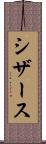 シザース Scroll