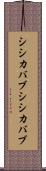 シシカバブ Scroll