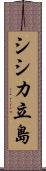 シシカ立島 Scroll
